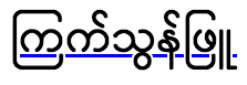 Un exemple de "text-decoration-skip-ink".